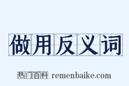 做用反义词是什么意思的图片